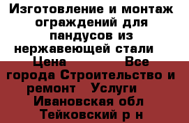 Изготовление и монтаж ограждений для пандусов из нержавеющей стали. › Цена ­ 10 000 - Все города Строительство и ремонт » Услуги   . Ивановская обл.,Тейковский р-н